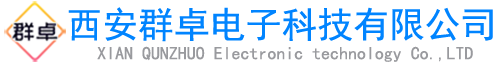 西安群卓电子科技无限公司