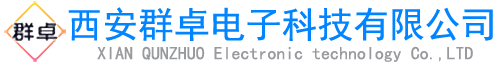 西安群卓电子科技无限公司